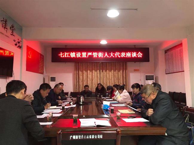 七江镇召开设置严管街人大代表座谈会