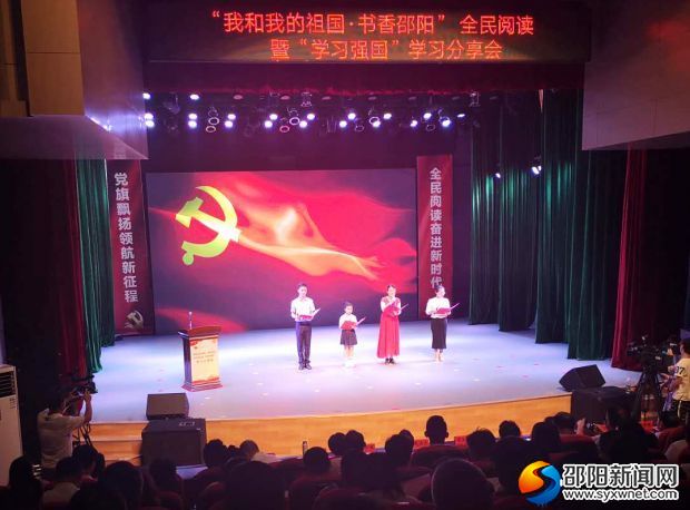 邵阳市举行“我和我的祖国·书香邵阳”全民阅读暨“学习强国”学习分享会