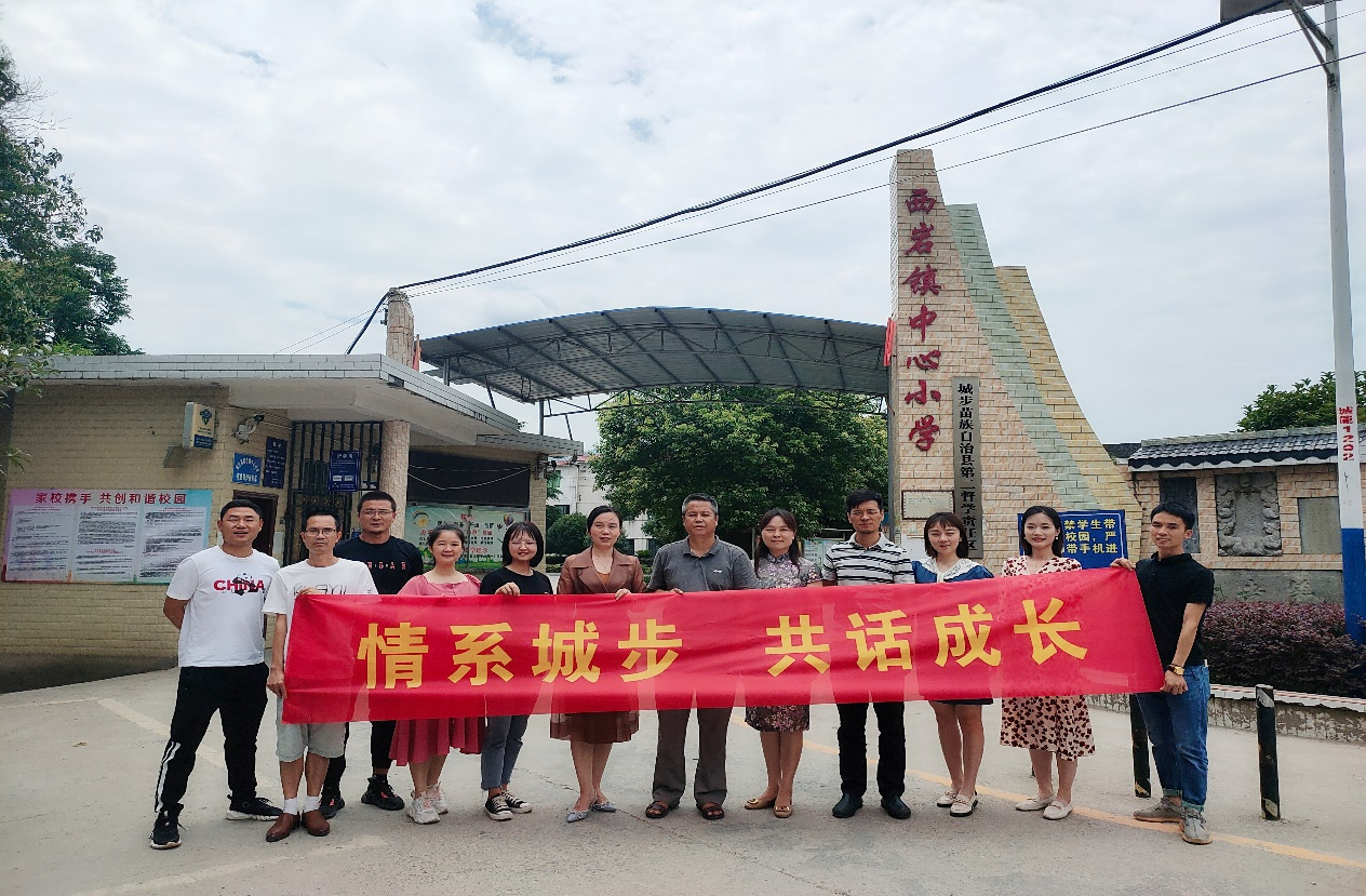 城步苗族自治县西岩镇中心小学-情系城步 共话成长—高新区各支教学校