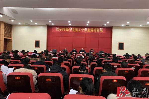 新宁县举办2020年新宁县组工干部业务培训班(图1)